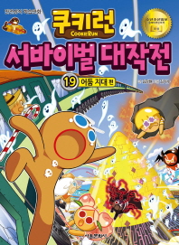 쿠키런 서바이벌 대작전 19 - 어둠 지대 편